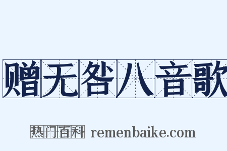 赠无咎八音歌是什么意思的图片